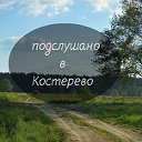 Подслушано [В] Костерево