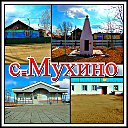 с.Мухино и с.Ключевое (Амурская область)