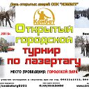 Городской турнир по лазертагу