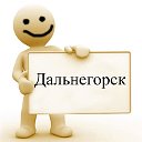 Дальнегорск - частные объявления