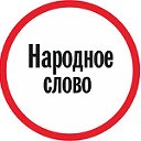 Хохольская районная газета «Народное слово»