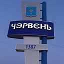 Мой город Червень (Новости, Червень)