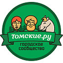 Томские.ру