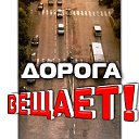 Дорога вещает!