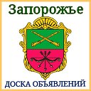 Запорожье-Доска объявлений