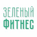 Зеленый Фитнес: приобщить к спорту 1 млн. человек