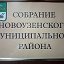 Собрание Новоузенского муниципального района