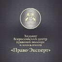 Всероссийский Центр Правовой Помощи и Консалтинга