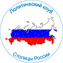 Политический Клуб Столицы России