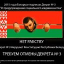 Мы против декрета о "тунеядцах"!