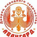 Дворец народного творчества "Авангард"