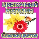 Цветочный Магазин - Делимся Ссылками!
