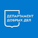 Департамент добрых дел