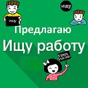 ИЩУ.ПРЕДЛАГАЮ РАБОТУ