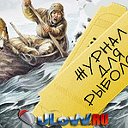 Журнал для рыболова