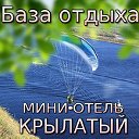 Активный отдых для всей семьи в отеле"Крылатый!"