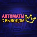 Казино с быстрым выводом на игровых автоматах