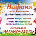 "Нафаня-асб.ру" интернет-магазин детских товаров