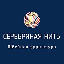 Серебряная нить , продажа и производство швейной