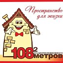 Сеть центров недвижимости 108 МЕТРОВ.Екатеринбург.