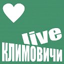 КЛИМОВИЧИ Live