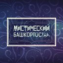 Мистический Башкортостан