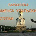 Барахолка Каменск-Уральский