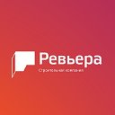 Строительная компания "Ревьера"