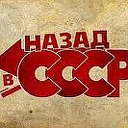 Мы из СССР......