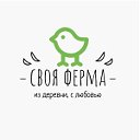 ЛПХ "Своя Ферма"