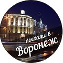 Поехали в Воронеж