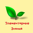 Элементарные знания