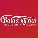 Кухни-Мебель на заказ Нижний Новгород "Ваша кухня"