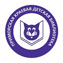 ГКУК "Приморская краевая детская библиотека"