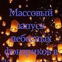 Запуск небесных фонариков в Железногорске 8 марта