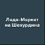 Лада-Маркет официальный дилер LADA в г.Саратов