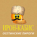 "Ирон Кабис" доставка осетинских пирогов по Киеву