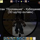 Клан "Пропавшие" - Кубезумие 2 (3D шутер онлайн)