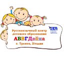 АБВГДейка (Тренто) русскоязычный центр