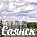 Наш город Саянск