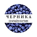 онлайн Бутик "ЧЕРНИКА"