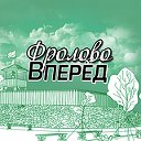 Фролово ВПЕРЕД