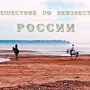 Группа фильма "Путешествие по Неизвестной России"