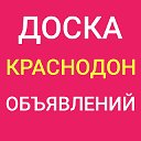 Краснодон.Доска объявлений