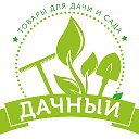 Дачный: интернет-магазин дачной продукции