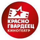 Кинотеатр «Красногвардеец»