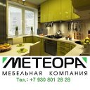 Метеора! мебель на заказ