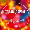 Отдам даром.Воскресенск,Раменское