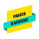 Работа в Братске - Найдутся все!