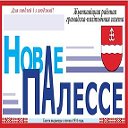 Газета "Новае Палессе"